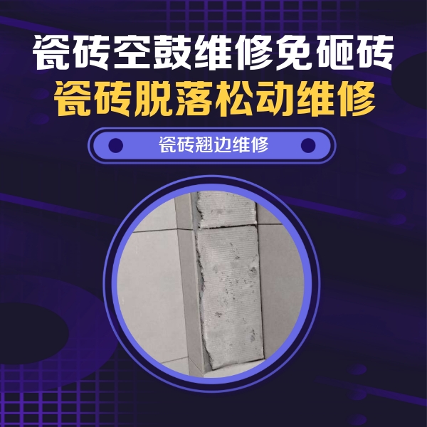 瓯海瓷砖空鼓维修公司分享瓷砖空鼓维修施工流程详解，规范施工不返工