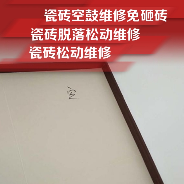 瓯海瓷砖空鼓维修公司分享新房瓷砖空鼓是什么原因？新手必懂的基础诱因