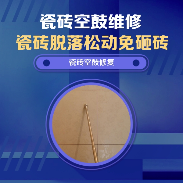 瓯海瓷砖空鼓维修公司分享瓷砖空鼓维修常见误区，90%业主都踩过的坑